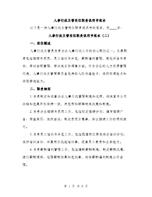 人事行政主管岗位职责说明书范本