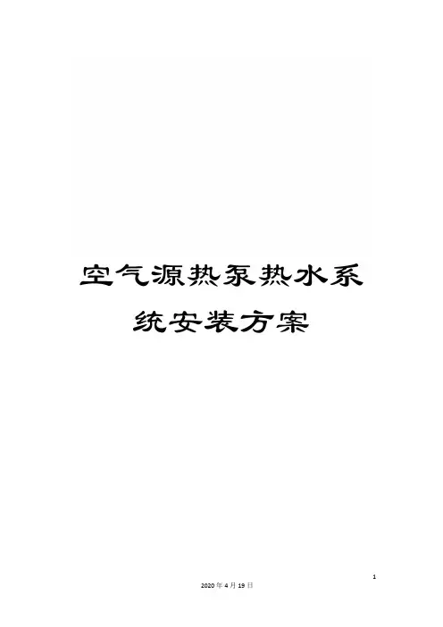空气源热泵热水系统安装方案