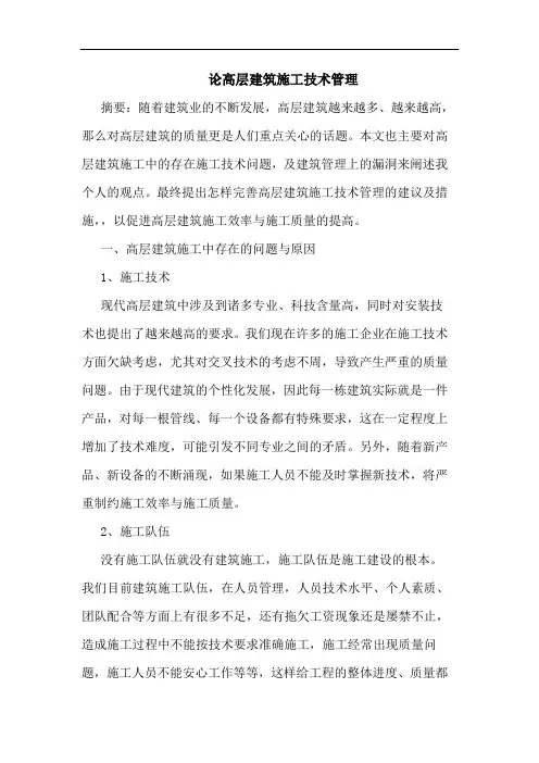 论高层建筑施工技术管理