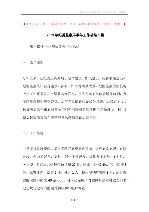 2019年纪委监察局半年工作总结5篇