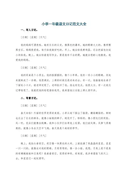 小学一年级语文日记范文大全