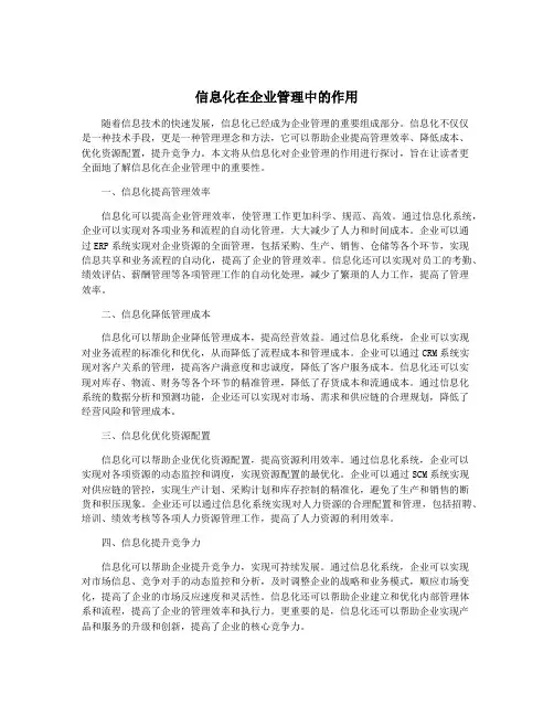信息化在企业管理中的作用