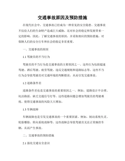 交通事故原因及预防措施