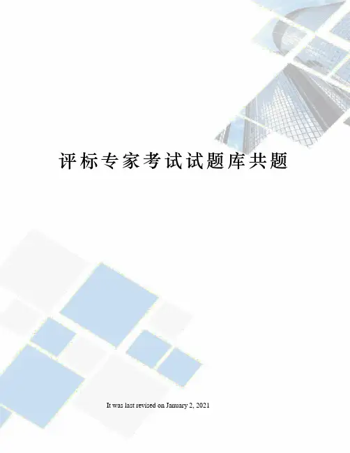评标专家考试试题库共题
