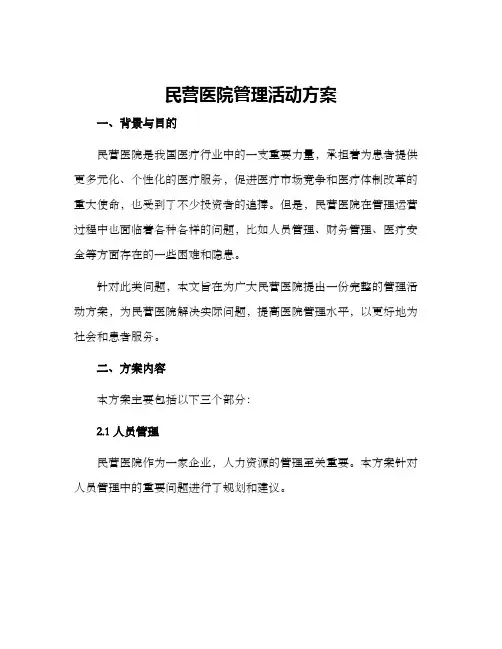 民营医院管理活动方案