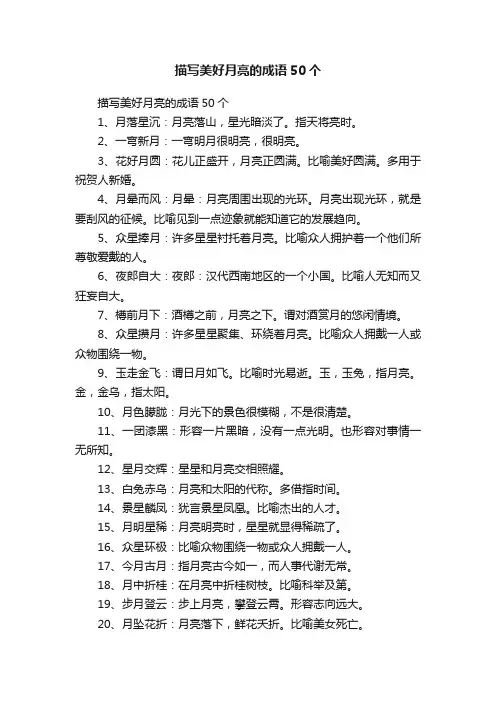 描写美好月亮的成语50个