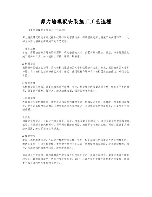 剪力墙模板安装施工工艺流程