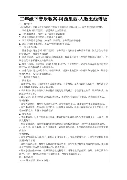 二年级下音乐教案-阿西里西-人教五线谱版