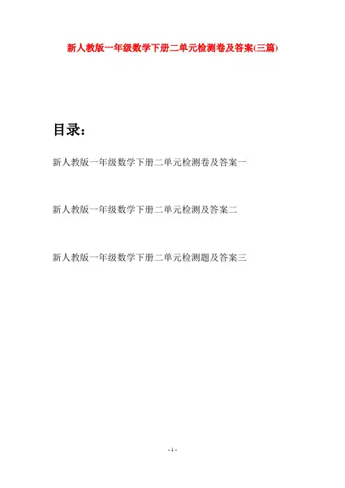 新人教版一年级数学下册二单元检测卷及答案(三套)