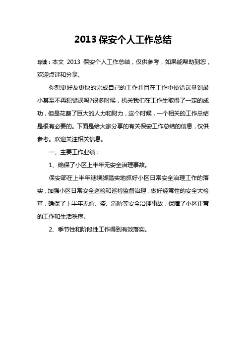 2013保安个人工作总结