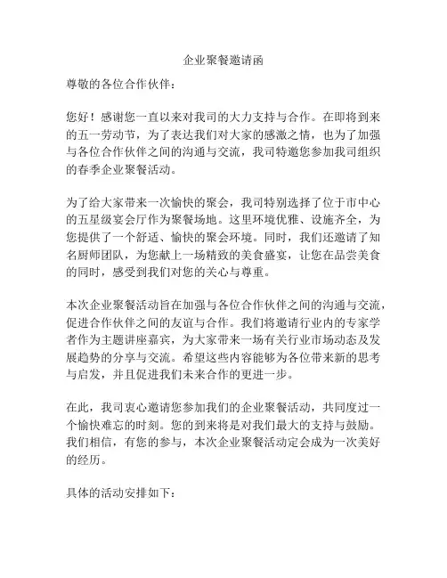 企业聚餐邀请函