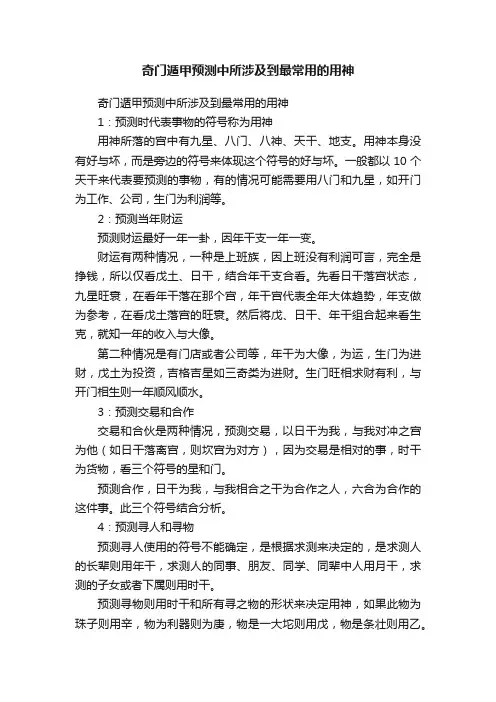 奇门遁甲预测中所涉及到最常用的用神