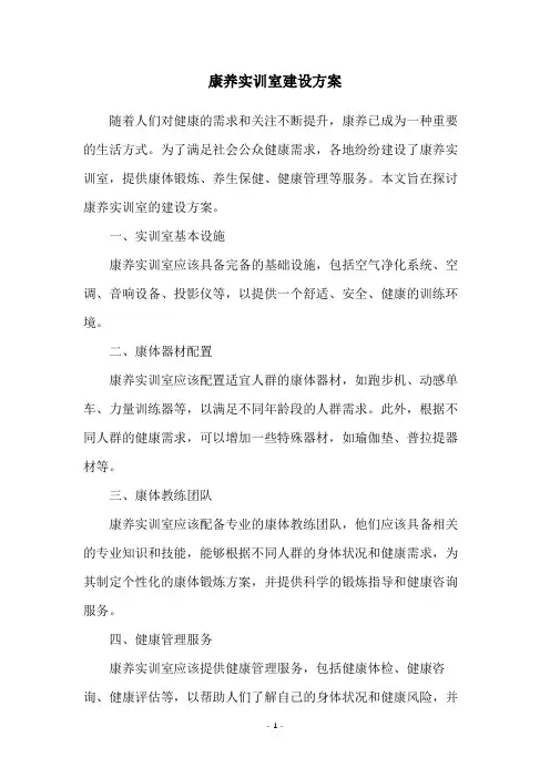 康养实训室建设方案
