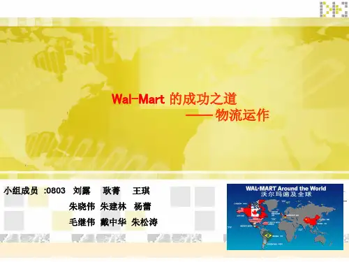沃尔玛Wal-Mart 物流案例分析