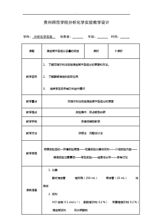 混合碱中各组分含量的测定