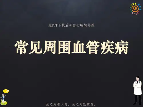 常见周围血管疾病PPT课件