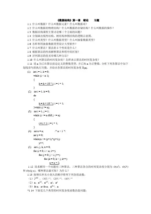 《数据结构》第一章  绪论    习题