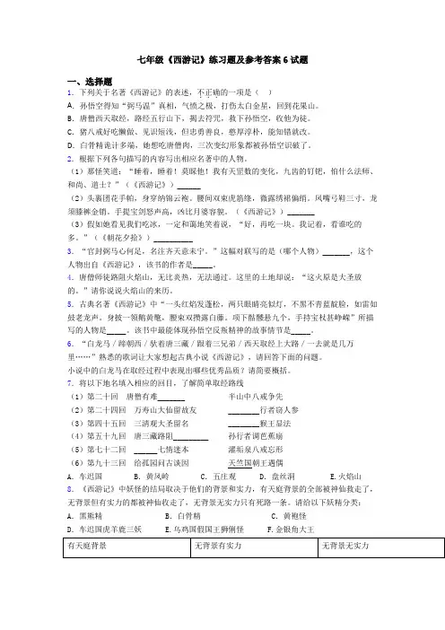 七年级《西游记》练习题及参考答案6试题