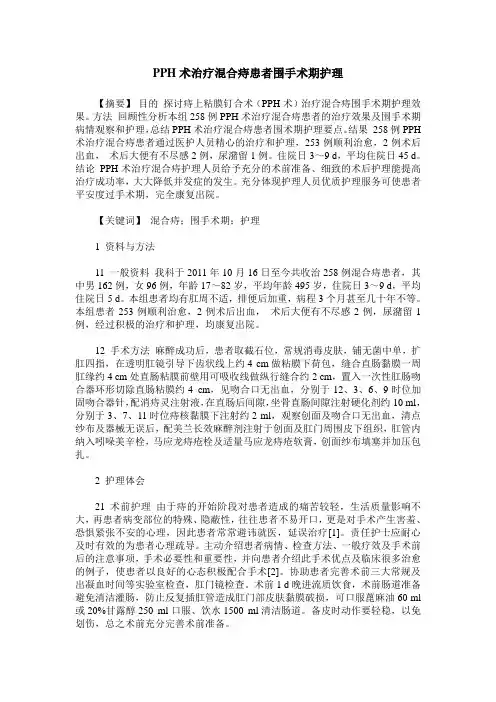 PPH术治疗混合痔患者围手术期护理