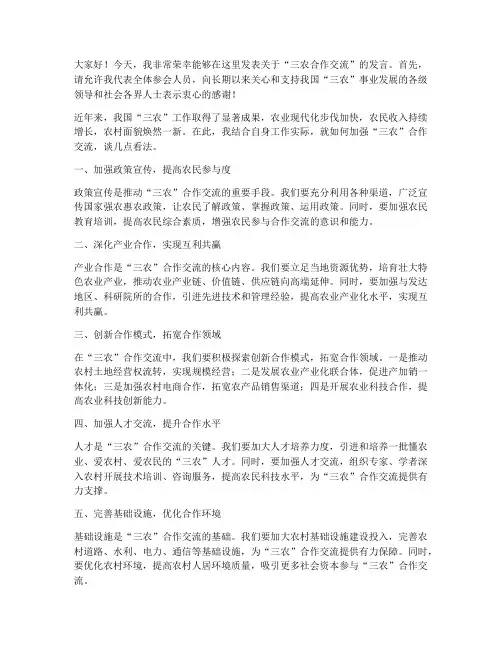 三农合作交流发言稿