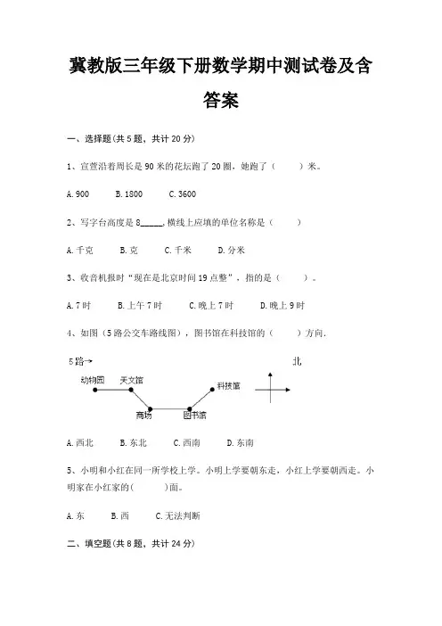冀教版三年级下册数学期中测试卷及含答案