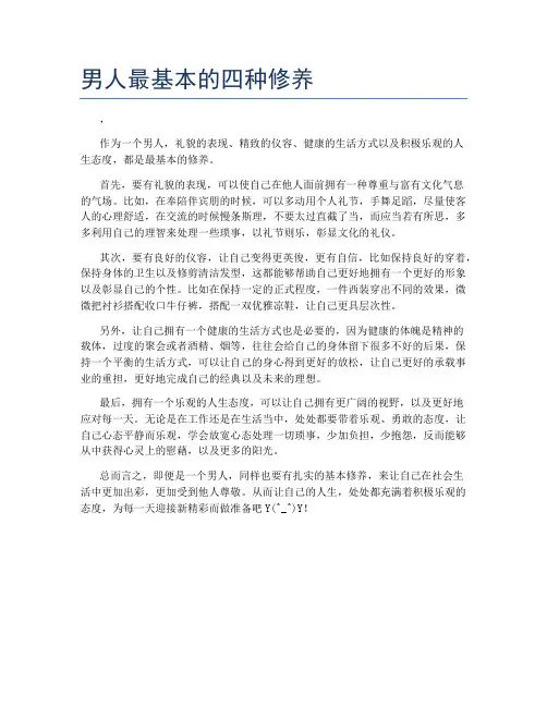 男人最基本的四种修养
