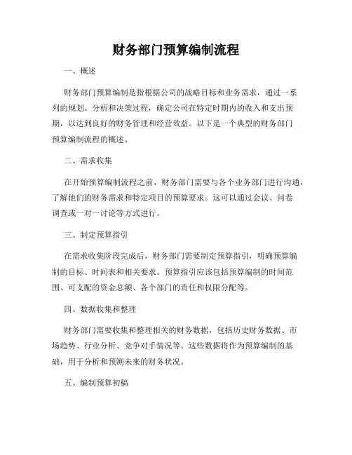 财务部门预算编制流程