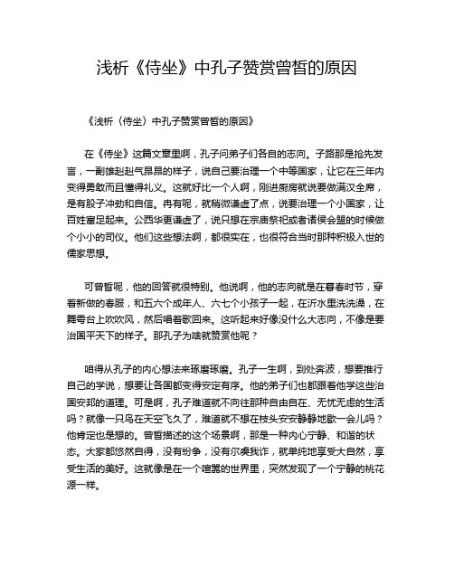 浅析《侍坐》中孔子赞赏曾皙的原因