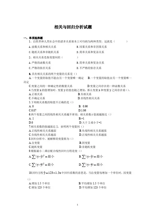 统计学相关与回归分析试题