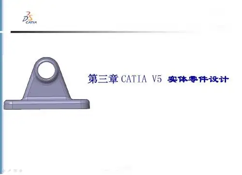 第3章 CATIA V5实体零件设计
