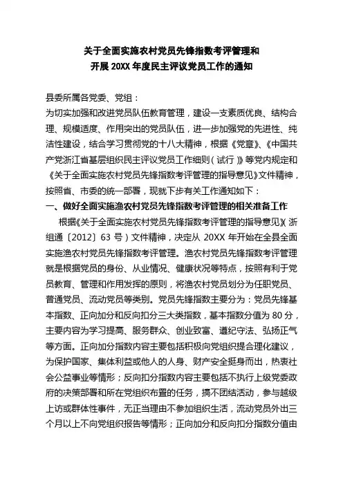 关于全面实施农村党员先锋指数考评管理和开展度民主评议