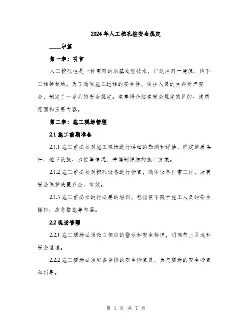 2024年人工挖孔桩安全规定(2篇)