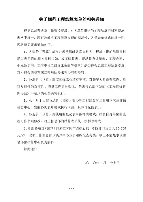 bd关于规范工程结算表单的相关通知