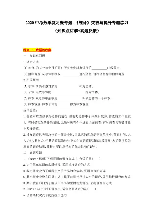 2020中考数学复习微专题：《概率统计》突破与提升专题练习(知识点讲解+真题反馈)(无答案)