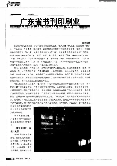 广东省书刊印刷业的现状和发展策略