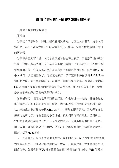 谁偷了我们的wifi信号阅读附答案