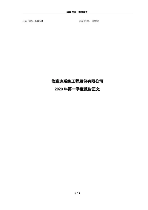 信雅达：2020年第一季度报告正文