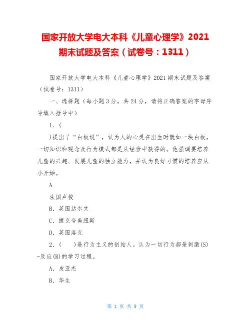 国家开放大学电大本科《儿童心理学》2021期末试题及答案(试卷号：1311)
