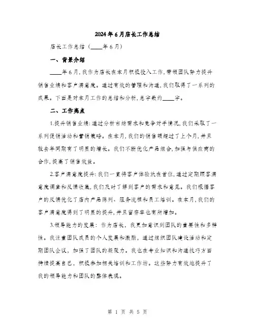 2024年6月店长工作总结(2篇)