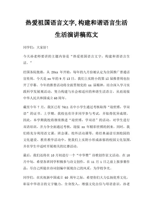 热爱祖国语言文字,构建和谐语言生活生活演讲稿三篇