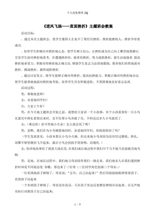 “逆风飞扬——直面挫折”主题班会教案