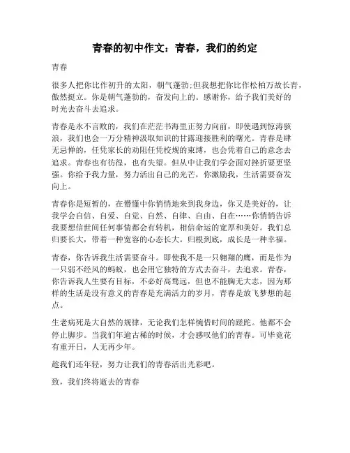 【作文范文】青春的初中作文：青春,我们的约定