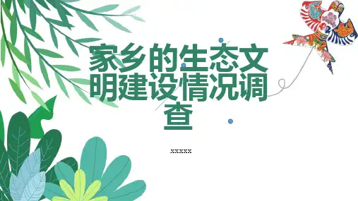 家乡的生态文明建设情况调查 (修改版)