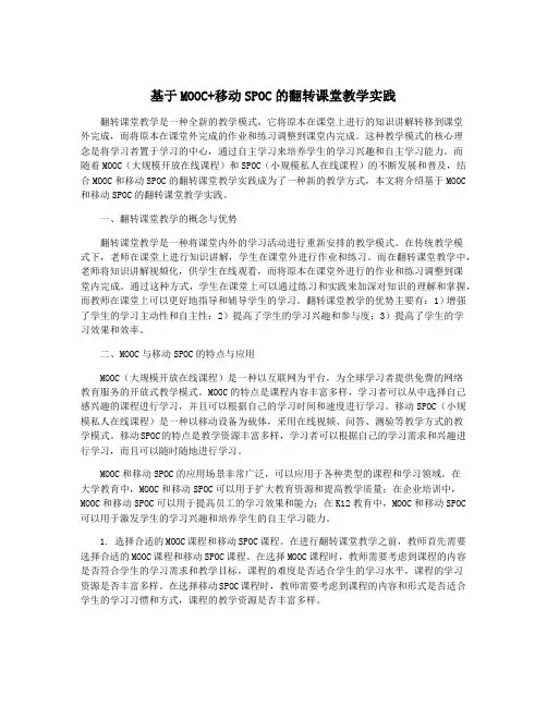 基于MOOC+移动SPOC的翻转课堂教学实践