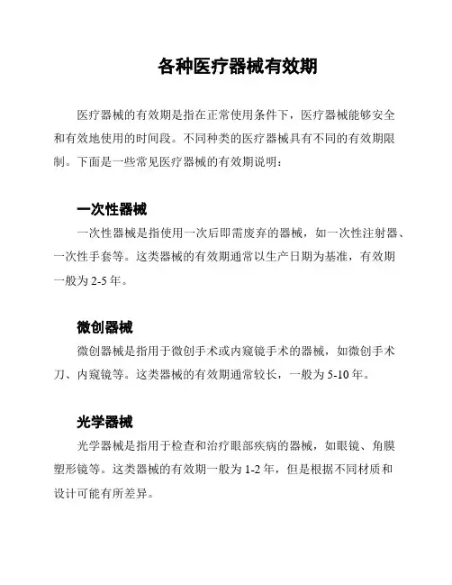 各种医疗器械有效期