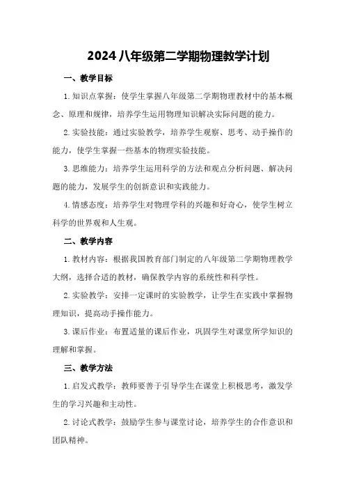 2024八年级第二学期物理教学计划