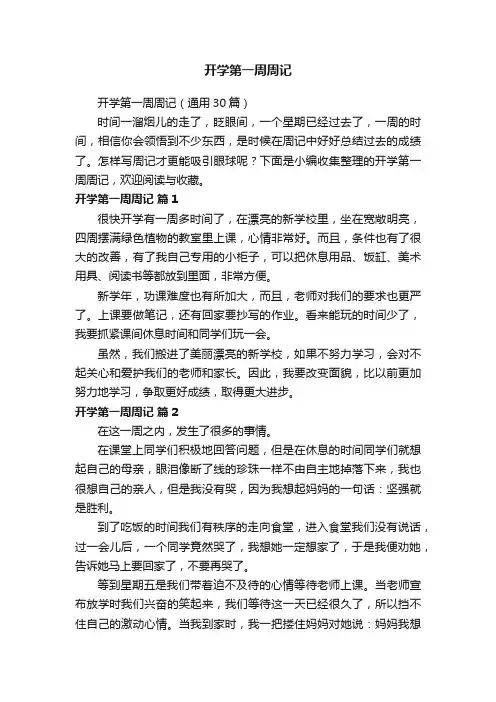 开学第一周周记（通用30篇）
