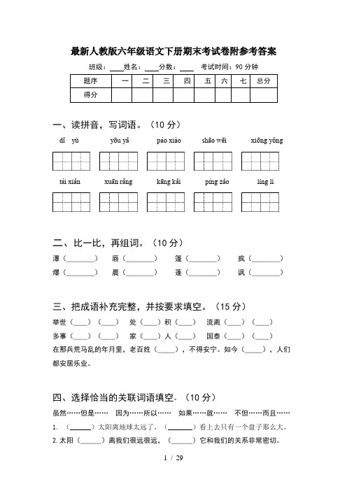 最新人教版六年级语文下册期末考试卷附参考答案(5套)