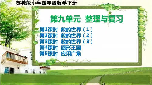 苏教版小学四年级数学下册第九单元《整理与复习》课件