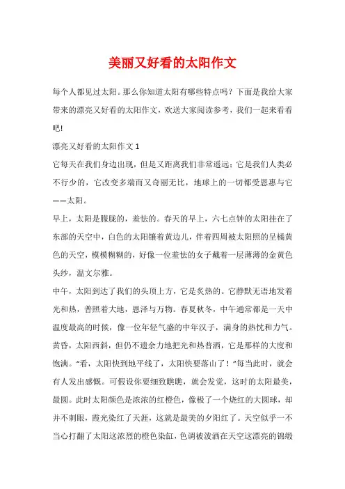 美丽又好看的太阳作文